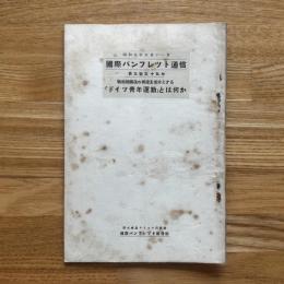 国際パンフレット通信　ドイツ青年運動とは何か　第339冊