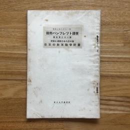 国際パンフレット通信 日本の対米戦争計画　第521冊