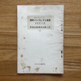 国際パンフレット通信 米国は禁酒法を解くか 第518冊