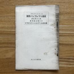 国際パンフレット通信　満洲國を脅かすビロビジャンのユダヤ人共和国　　第511冊
