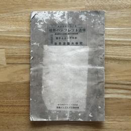 国際パンフレット通信 世界漫画大事記　第312冊 313冊 合冊