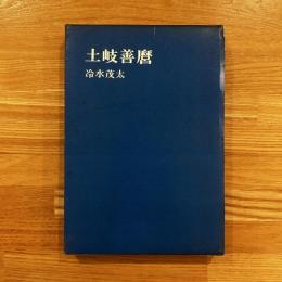 評伝土岐善麿