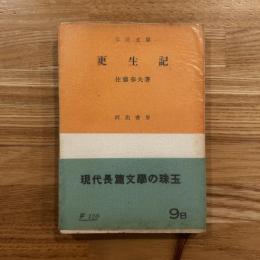 更生記