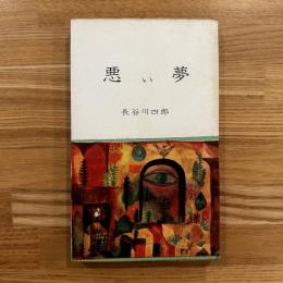悪い夢 ＜献呈署名入り＞