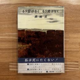 もう空はなくもう地はなく
