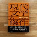 現代文学の条件