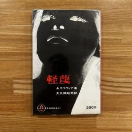 軽蔑