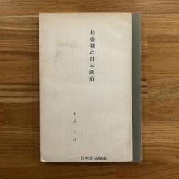 最盛期の日本鉄道　本島三良