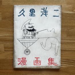 久里洋二漫画集