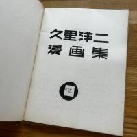 久里洋二漫画集