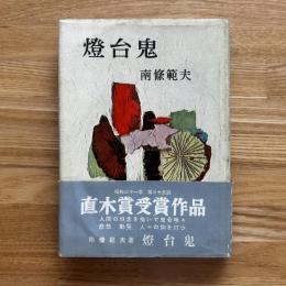 灯台鬼