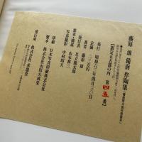 藤原雄備前作陶集　限定55部特装本　※備前四方皿欠