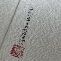 十三代中里太郎右衛門　愛蔵版 限定130部