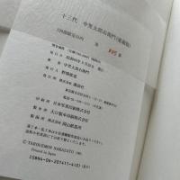 十三代中里太郎右衛門　愛蔵版 限定130部