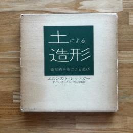土による造形