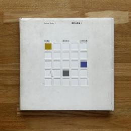 現代の作家1. 田淵安一 湯原和夫 吉原英雄 - 展覧会 3冊1組