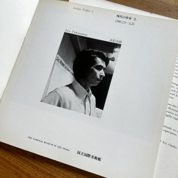【入手困難】現代の作家2.　高松次郎　元永定正 現代の作家 2. 高松次郎 元永定正 2冊1組 / 古本、中古本、古