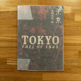 東京・一九四五年秋