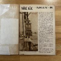 東京・一九四五年秋　第二版