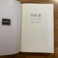 河原温 : 全体と部分 1964-1995 /ON KAWARA