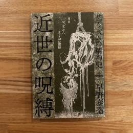 近世の呪縛 : サディズムの精神史