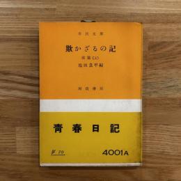 欺かざるの記