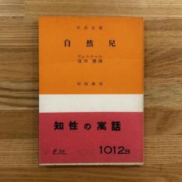 自然児　/ 自然兒