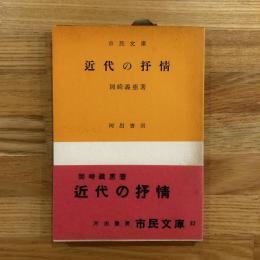 近代の抒情