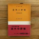 近代の抒情 ＜市民文庫 ; 第82＞