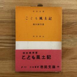 こども風土記