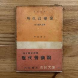現代音樂論 /現代音楽論