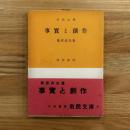 事実と創作 ＜市民文庫 ; 第81＞