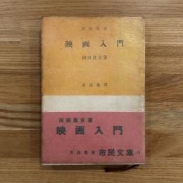 映畫入門　市民文庫