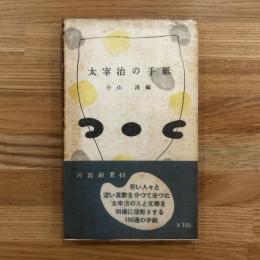 太宰治の手紙