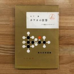 カフカの世界 : 実存のロマネスク