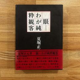 眼-わが純粋観客