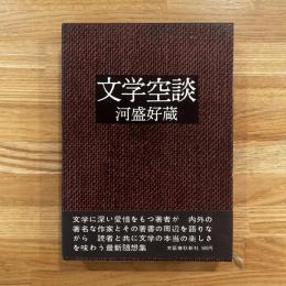 文学空談