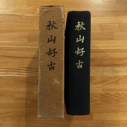 秋山好古