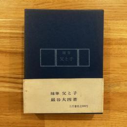 父と子 : 随筆　贈呈署名付