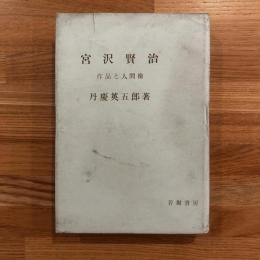 宮沢賢治 : 作品と人間像