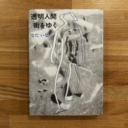 透明人間、街をゆく