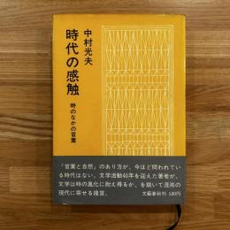 時代の感触 : 時のなかの言葉