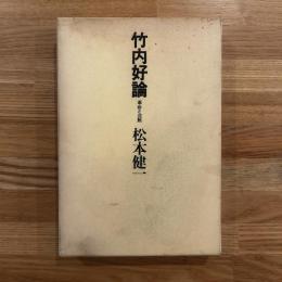 竹内好論 : 革命と沈黙