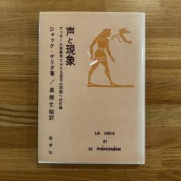 声と現象 : フッサール現象学における記号の問題への序論