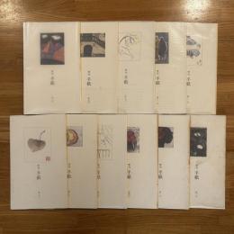 季刊　手紙　第1 3－12号　第2号欠　不揃計11冊　
