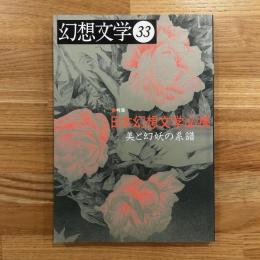 幻想文学 33