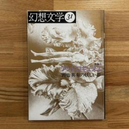 幻想文学 31