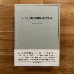 シベリア抑留関係資料集成
