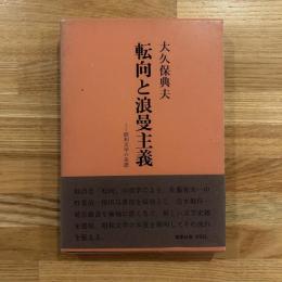 転向と浪曼主義