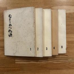 むそうあん物語　5冊 (1-4巻・5巻) /むさうあん物語